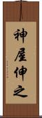 神屋伸之 Scroll