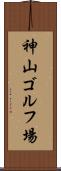 神山ゴルフ場 Scroll