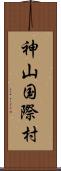 神山国際村 Scroll