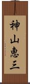 神山恵三 Scroll