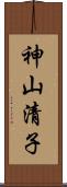 神山清子 Scroll