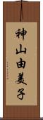 神山由美子 Scroll