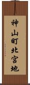 神山町北宮地 Scroll