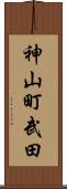 神山町武田 Scroll