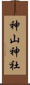 神山神社 Scroll