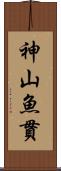 神山魚貫 Scroll