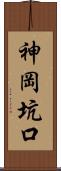 神岡坑口 Scroll