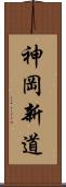 神岡新道 Scroll