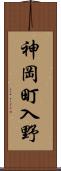 神岡町入野 Scroll