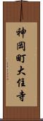 神岡町大住寺 Scroll