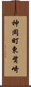 神岡町東觜崎 Scroll