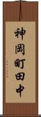 神岡町田中 Scroll
