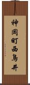 神岡町西鳥井 Scroll
