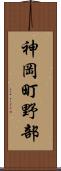 神岡町野部 Scroll
