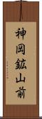 神岡鉱山前 Scroll