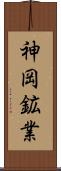 神岡鉱業 Scroll