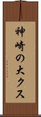 神崎の大クス Scroll