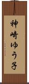神崎ゆう子 Scroll
