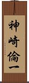 神崎倫一 Scroll