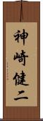 神崎健二 Scroll