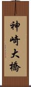 神崎大橋 Scroll
