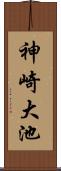 神崎大池 Scroll