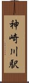 神崎川駅 Scroll