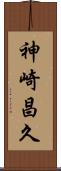 神崎昌久 Scroll