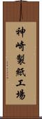 神崎製紙工場 Scroll