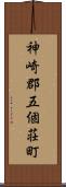 神崎郡五個荘町 Scroll