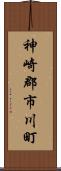 神崎郡市川町 Scroll
