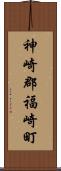 神崎郡福崎町 Scroll