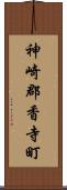 神崎郡香寺町 Scroll