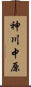 神川中原 Scroll