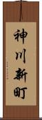 神川新町 Scroll