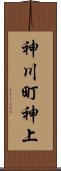 神川町神上 Scroll