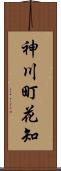 神川町花知 Scroll