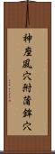 神座風穴附蒲鉾穴 Scroll