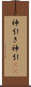 神引き Scroll