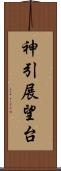 神引展望台 Scroll