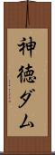 神徳ダム Scroll