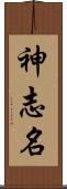 神志名 Scroll