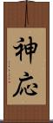 神応 Scroll