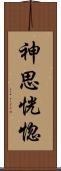 神思恍惚 Scroll