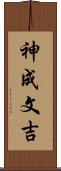 神成文吉 Scroll