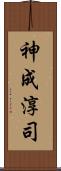 神成淳司 Scroll