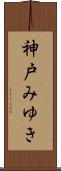 神戸みゆき Scroll