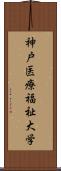 神戸医療福祉大学 Scroll