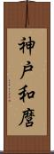 神戸和麿 Scroll