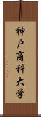 神戸商科大学 Scroll